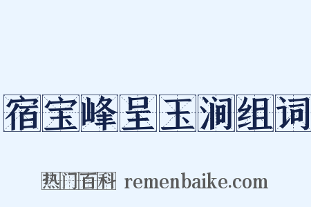 宿宝峰呈玉涧组词是什么意思的图片